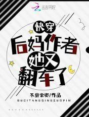 快穿之后妈她翻车了