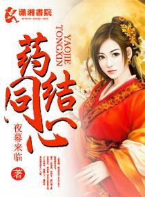 药结同心免费阅读全文