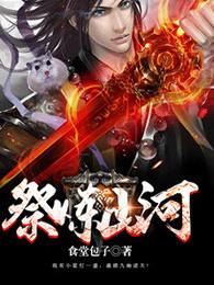 祭炼山河完整版