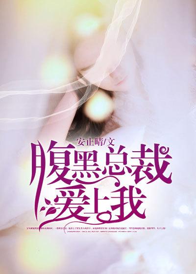 腹黑总裁爱上我电视剧免费 腹黑总裁爱上我电视剧免费