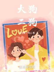 大狗二狗桃子的