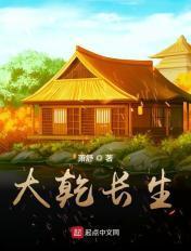 大乾长生听书 大乾长生听书