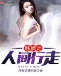 韩娱之人间行走 韩娱之人间行走