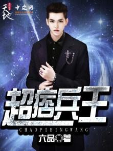 超痞兵王 超痞兵王