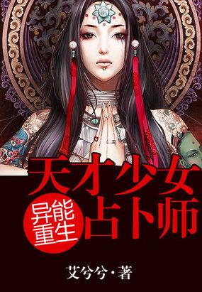 异能重生:天才少女占卜师 异能重生:天才少女占卜师