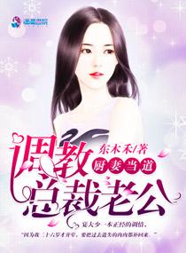 厨妻当道:调教总裁老公 厨妻当道:调教总裁老公