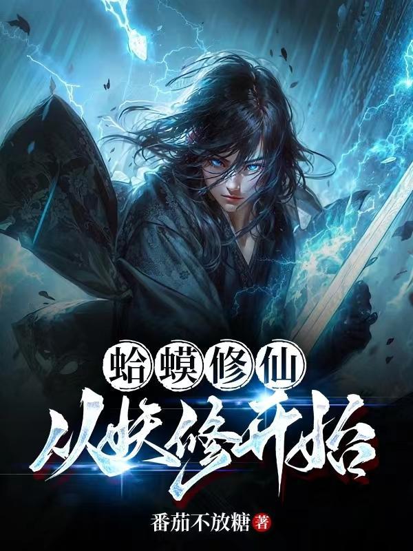 蛤蟆修仙,从妖修开始 蛤蟆修仙,从妖修开始